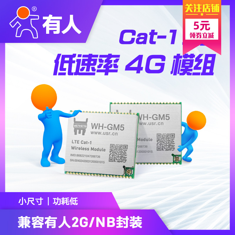 有人 lte cat1模块dtu低速率4G模组4gdtu兼容NB/GPRS串口透传GM5-图0