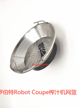 速发乐伯特Robot Coupe蔬果榨汁机网篮组件 J80 U滤网 联轴器 垫