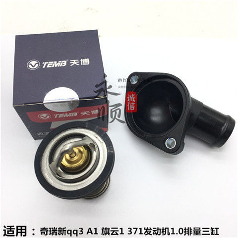 新品原装奇瑞新qq3A1M1旗云1节温器座调温器座节温器盖节温器85度-图0