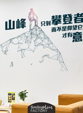 攀登者励志墙贴墙面装饰贴纸培训学校班级教室文化.墙布置贴画