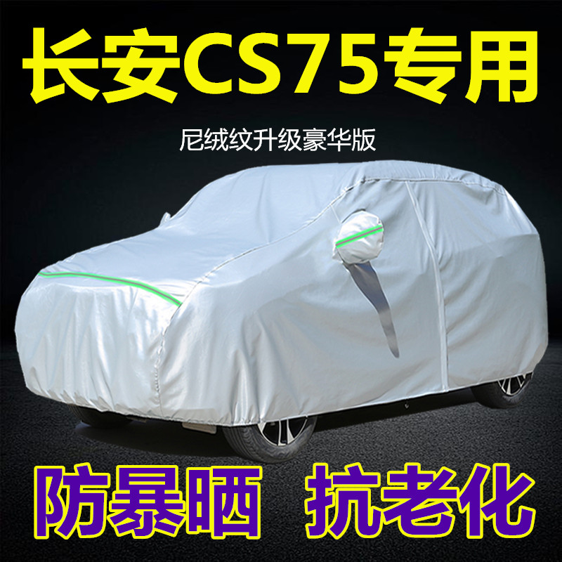 2022款长安CS75plus车衣车罩SUV专用防晒防雨隔热加厚汽车套外罩 - 图1