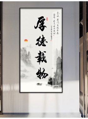 厚德载物字画办公室挂画竖版w玄关水墨壁画新中式客厅茶室装饰画