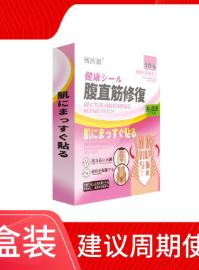 腹直肌修复神器产後家用腹直肌分离贴束腹带盆底肌锻炼非仪器贴片