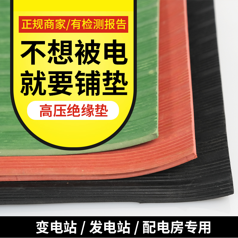 高压绝缘垫 配电房专用橡胶皮垫绝缘胶垫10KV地毯绝缘板垫6KV25KV - 图1