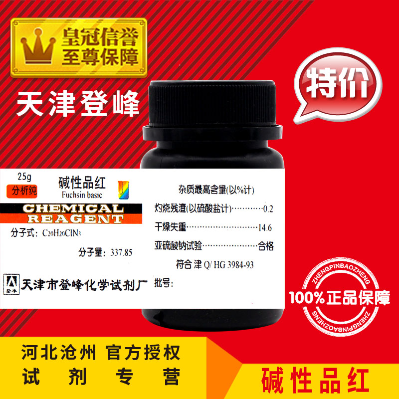 网红碱性品红 AR25g 东北俗称鬼子红IND化学试剂分析纯指示剂实验 - 图0