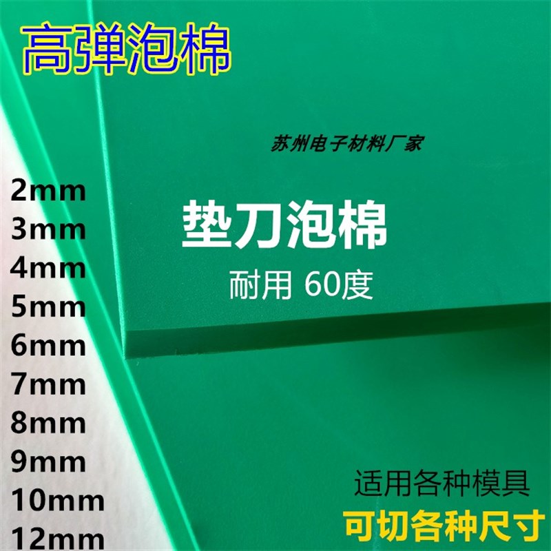 eva高弹泡棉材料 耐压刀版v弹垫 垫刀刀模垫 压槽模绿色加硬60度 - 图0