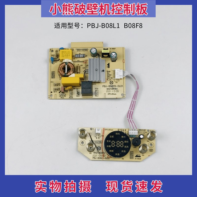 新品小熊破壁机配件线路板PBJ-B08L1控制板显示板B08F8电源板电脑 - 图0