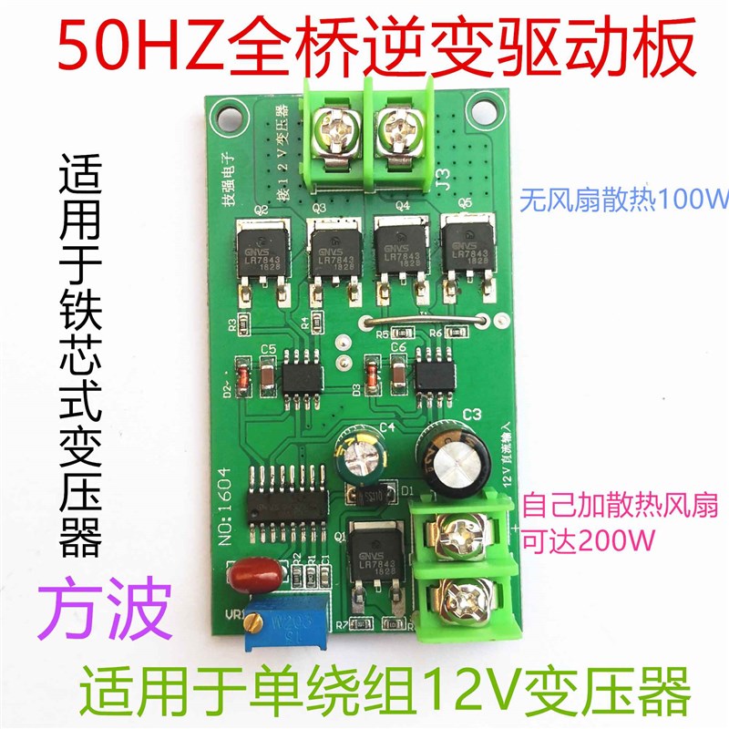 全桥50HZ桥式12V逆变器驱动板直接驱F动单绕组变压器12V升压220V - 图0