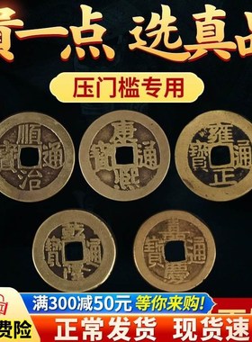 五帝钱真品压门槛专用过门石下压埋的门对门加厚散铜钱古币入户门