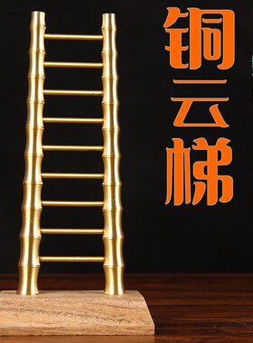 铜云梯摆件 铜梯子摆件 铜步步梯子 高升梯子摆件乔迁新居 铜梯子