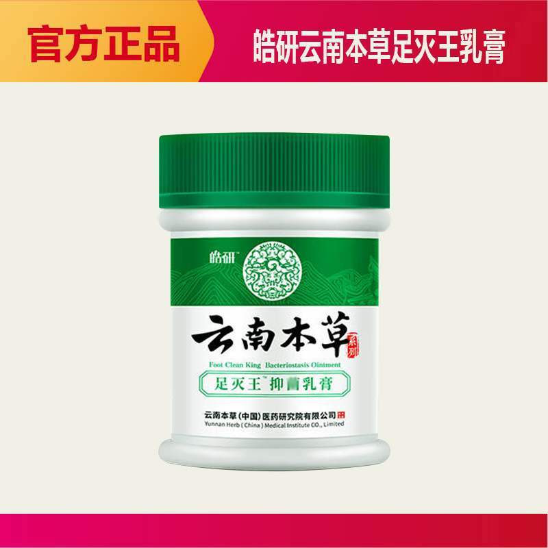 极速皓研云南本草足灭王菌抑乳膏治去脚部气脚脱臭皮烂脚丫止脚汗 - 图0