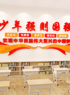 班级布置教室装饰中小学红色爱国环创主题文化墙建设励志墙贴立体