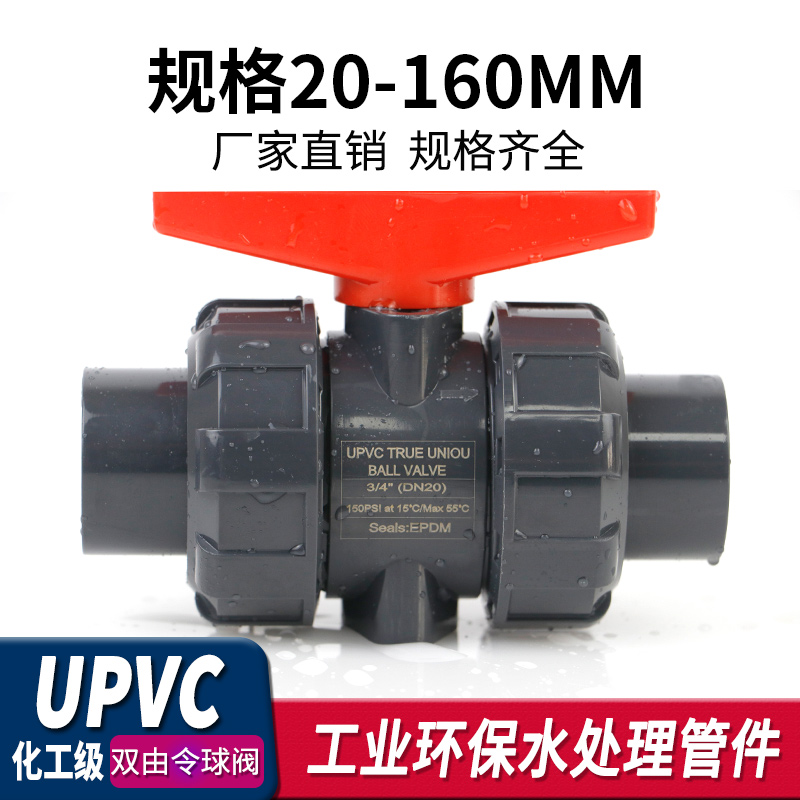 UPVC双由令球阀PVC管活接阀门塑料双活接水阀内丝水管开关dn20 32