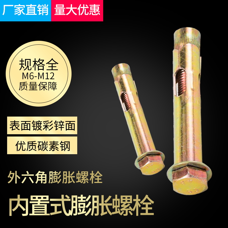 新品直销 外六角内置式膨胀螺栓 镀彩锌内爆地板膨胀螺丝 M6M8M10
