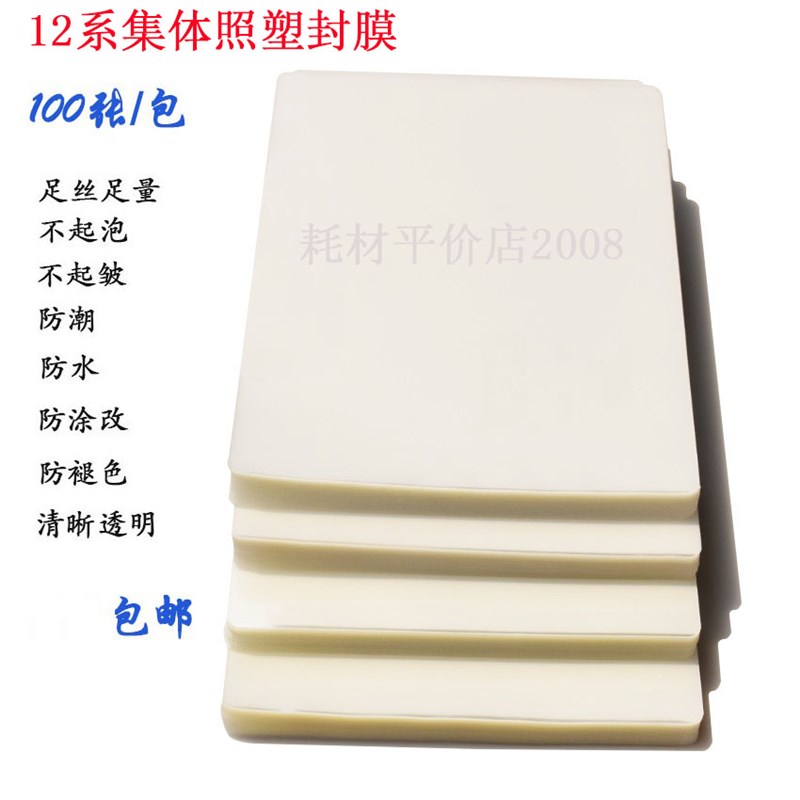 12系8丝8c集体照毕业照塑封膜护卡膜12x16 12x18过胶膜过塑膜包邮 - 图2