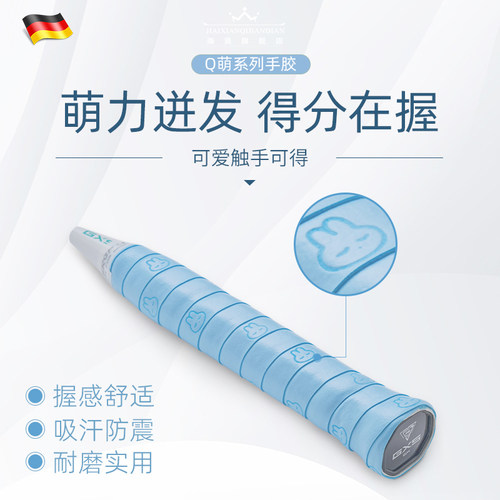 德国萌萌胶羽毛球拍手胶吸汗奶胶防滑缓震膜网球缠绕手柄鱼竿绑带 - 图0