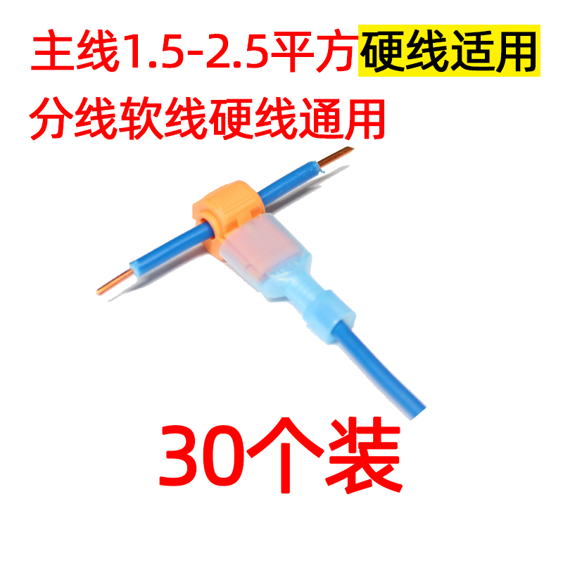 30套T型免破线快速电线接线端子家装筒灯无损分接线器1.5-2.5硬线