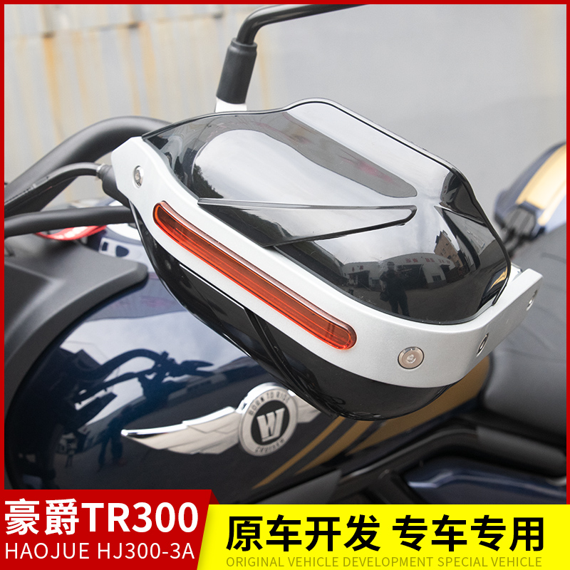 车爵TR300机j风HJ300-3隆鑫无极SR250GT防豪护手把罩改-图1