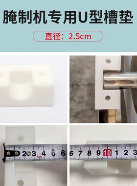 腌制机专用 配件 滚揉机白色方型胶坐 U型槽胶垫 腌肉机配件2.5cm