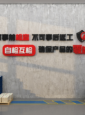 生产车间文化墙工厂质量标语办公C室布置装饰面企业司背景励志贴