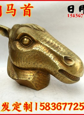 铜器纯铜十二生肖兽首 圆明园兽头铜马首 铜马头家居摆件招财