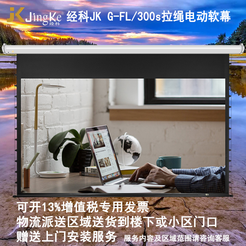 推荐JK经科G-FL/300s 100寸4:3电动拉绳软幕高清投影机投影仪幕布