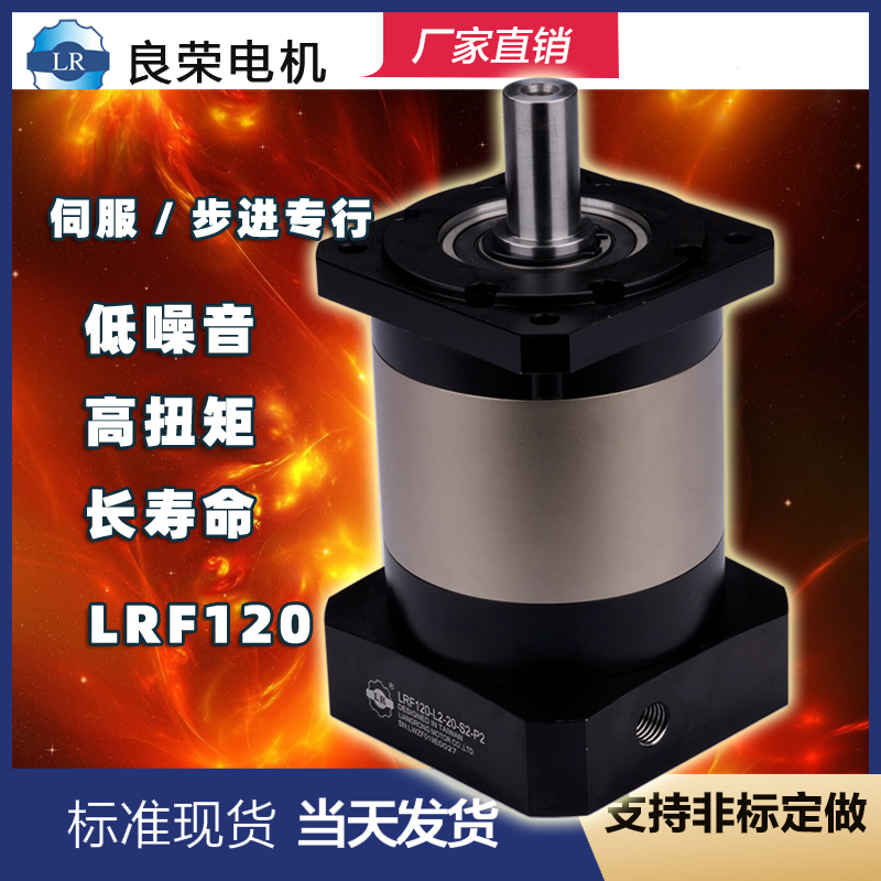 LRF120精密行星齿轮减速机 行星减速器 配750w-3.5kw伺服步进