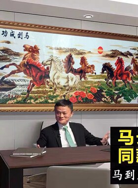 51N八骏图马到成功2024新款中式自H己绣手工十字绣线绣客厅大气八