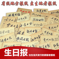 1960s-1980s Shandong Popular Daily Qingdao original old provincial local newspaper birthday newspaper birthday gift