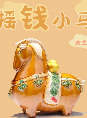 洛阳文创摇钱马小胖马客厅办公室摆件手工陶瓷工艺品旅游纪念送礼