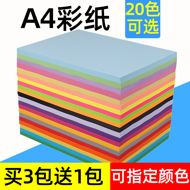 【买3送1】a4彩纸80g彩k色打印纸加厚纸a色4纸100张彩纸粉色红色 - 图2