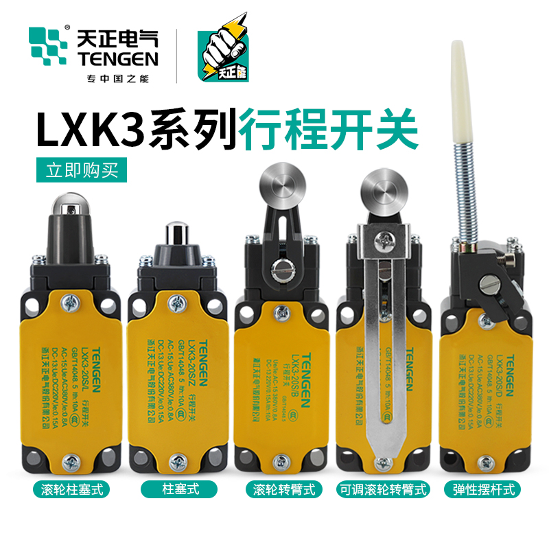 天正 LXK3-20S/H/T/B/D/L/Z/W/J行程开关自复位YBLX-K3微断限位器