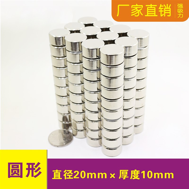 推荐强力磁铁片吸铁石片圆型D20x10mm钕铁硼 磁柱 稀土磁铁20*10 - 图0