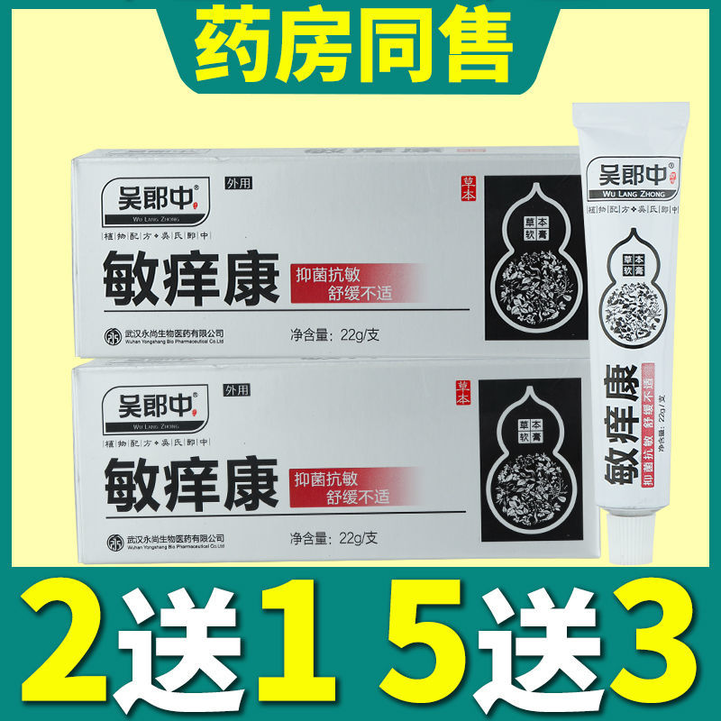 极速吴郎中敏痒康草本软膏敏养康乳膏牛皮癣手癣皮炎湿疹止痒膏苗 - 图0