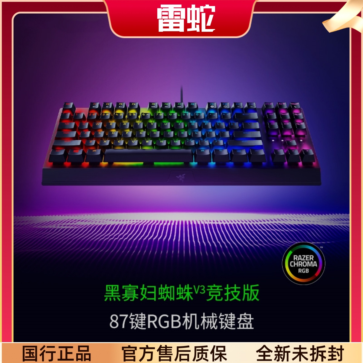 Razer雷蛇黑寡妇蜘蛛V3竞技版87键电脑游戏电竞RGB背光机械键盘-图0