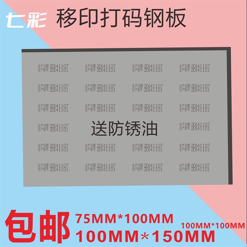 速发85X175mm手持生产日期打码机钢板喷码机模版手动移印钢板可订