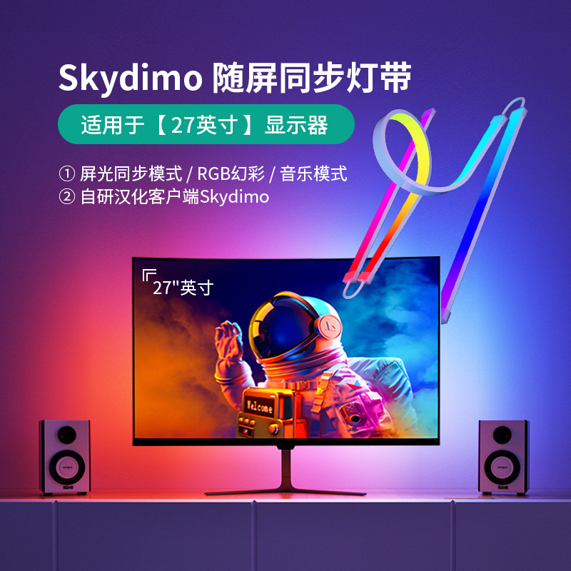 RGB电脑随屏同步灯带显示器屏幕音乐声控电竞氛围节奏灯skydimo-图1