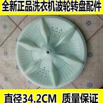 Zhigao washing machine wave wheel XQB70r-6168 turntable water leaf 34 2cm 11 teeth