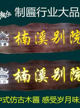 速发聂氏家居发光l实木牌匾定制木头门匾木板刻字木制仿古火锅庭