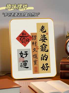 老婆宠好招财进宝家居装饰摆件玄关客厅电视柜酒柜桌面书法摆现货