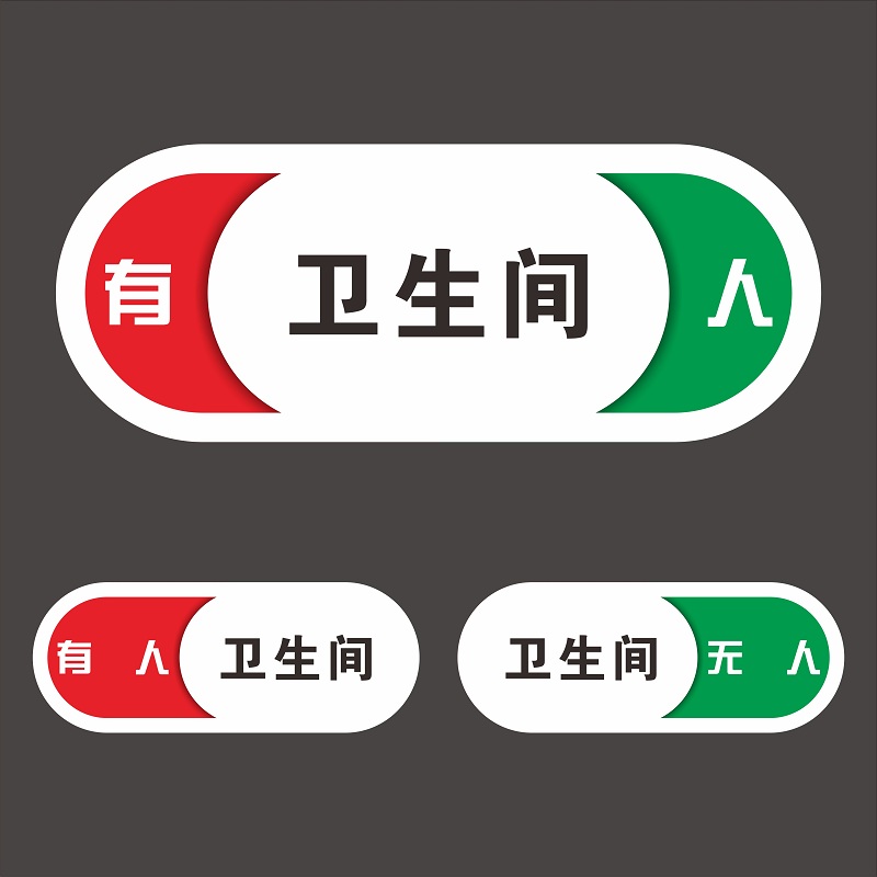 卫生间洗手间厕所提示牌切换状态指示牌使用中有人无人可滑动门牌 - 图0