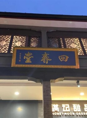 实木牌匾店铺木板刻字仿古定做店招定制开业招牌S对联公司木质门