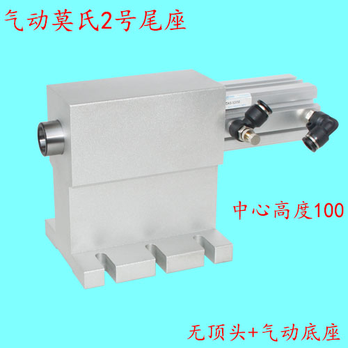 气动尾顶  气动尾座 活动尾座 顶针C活动顶尖 MT2 中心高度100mm - 图2