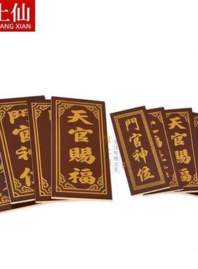 神位牌天官赐福司命定福灶君门口土地财神门官地主爷瓷砖香炉家