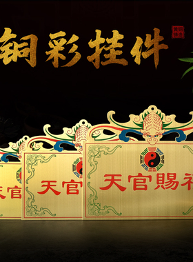 全铜天官赐福门贴牌匾横牌横批铜板天宫赐大门对门福挂件挂牌