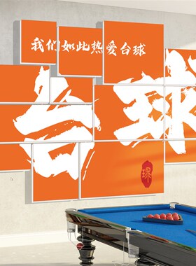 台球厅室墙面装修布置网红桌球俱乐部文I化海报壁挂画创意背景贴
