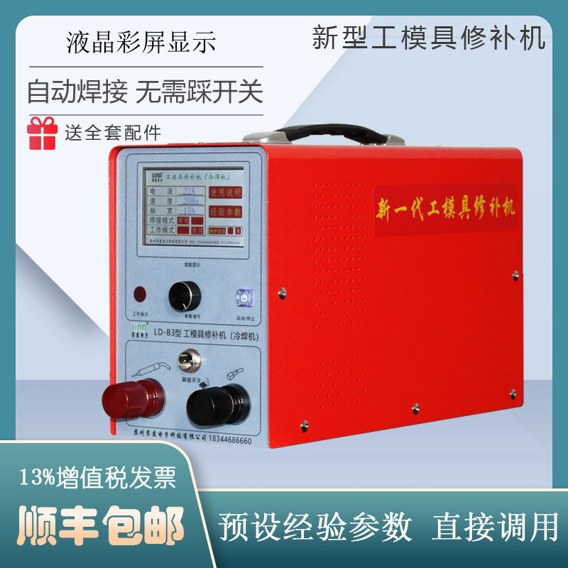 新品LD-B1型工模具修补机冷焊机 便携式贴片电阻焊补焊机模具冷补