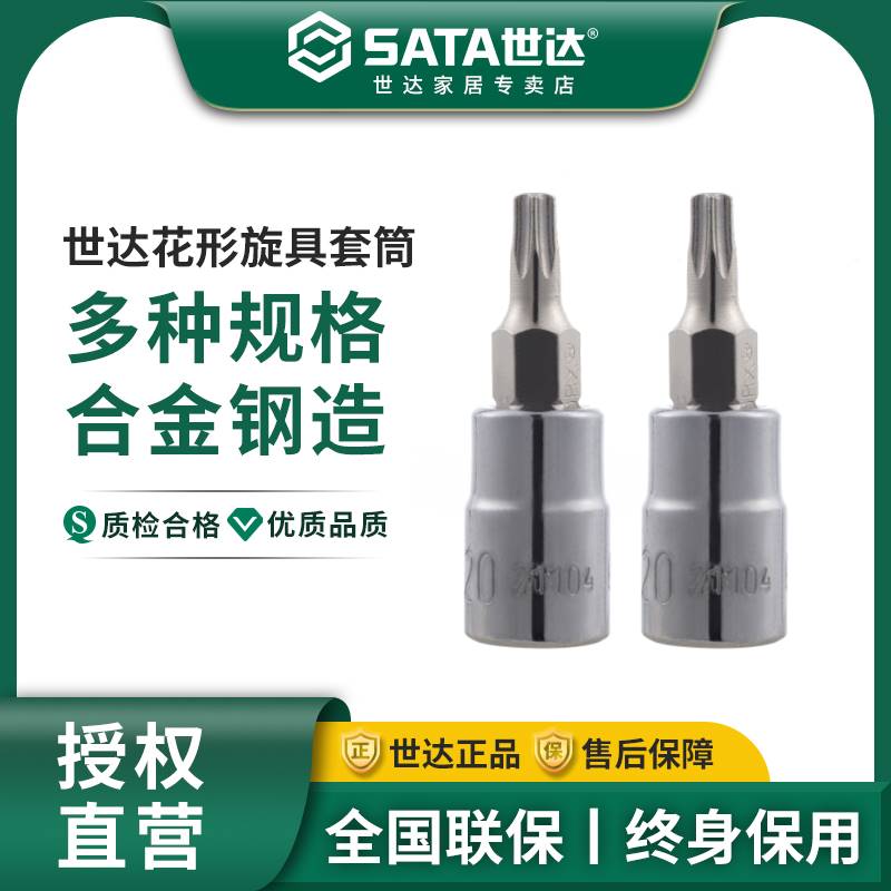 推荐世达内六角套筒批头t30梅花套管工具t20t25花键1/4吋套筒扳手 - 图3