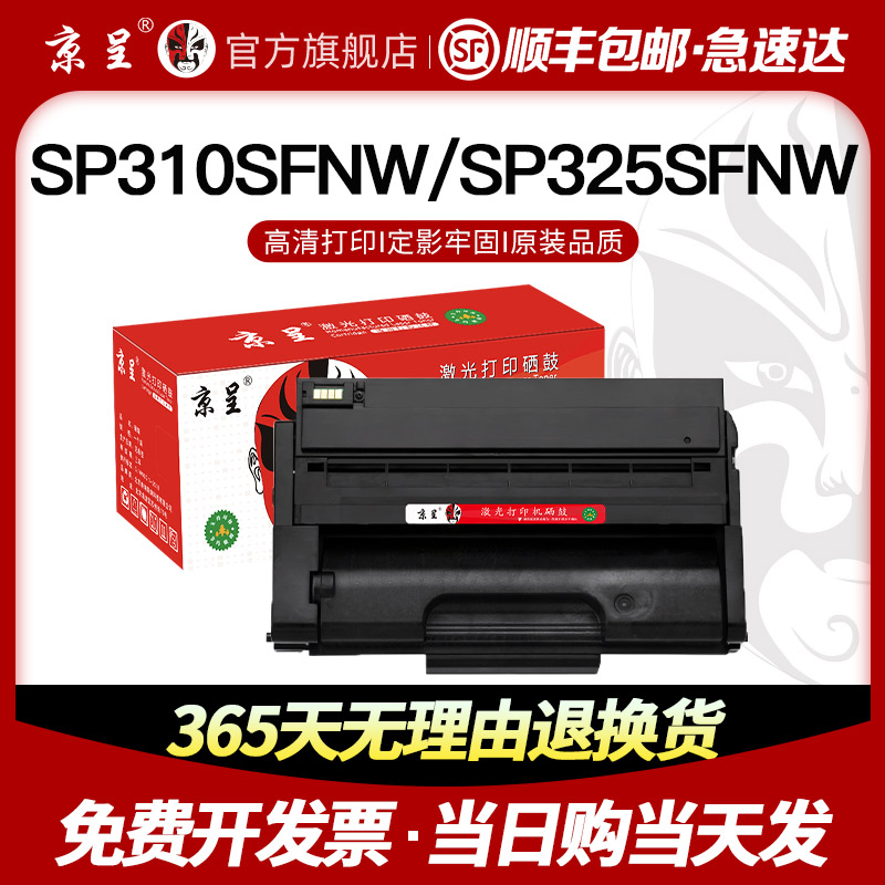 速发【顺丰】京呈适用理光sp325snw硒鼓sp310sfnw 310DN 320SN打 - 图0