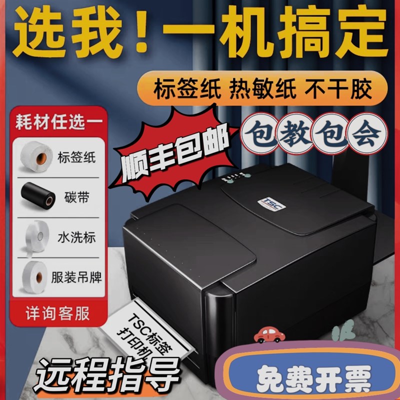 TSC标签打印机244/342pro打印机条码不干胶吊牌水洗唛铜版哑银纸 - 图0